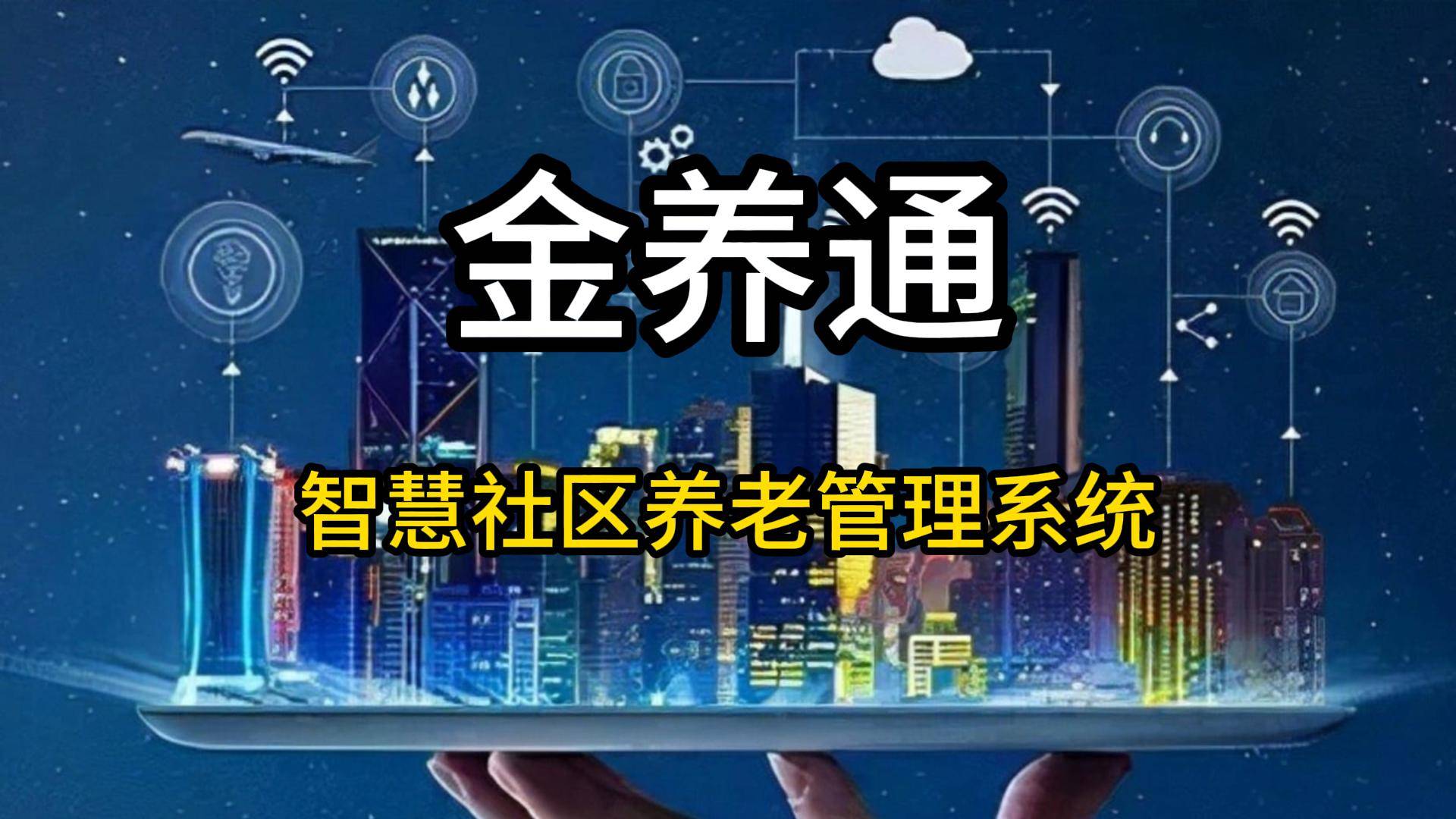 养老智慧社区的现实意义和价值意义