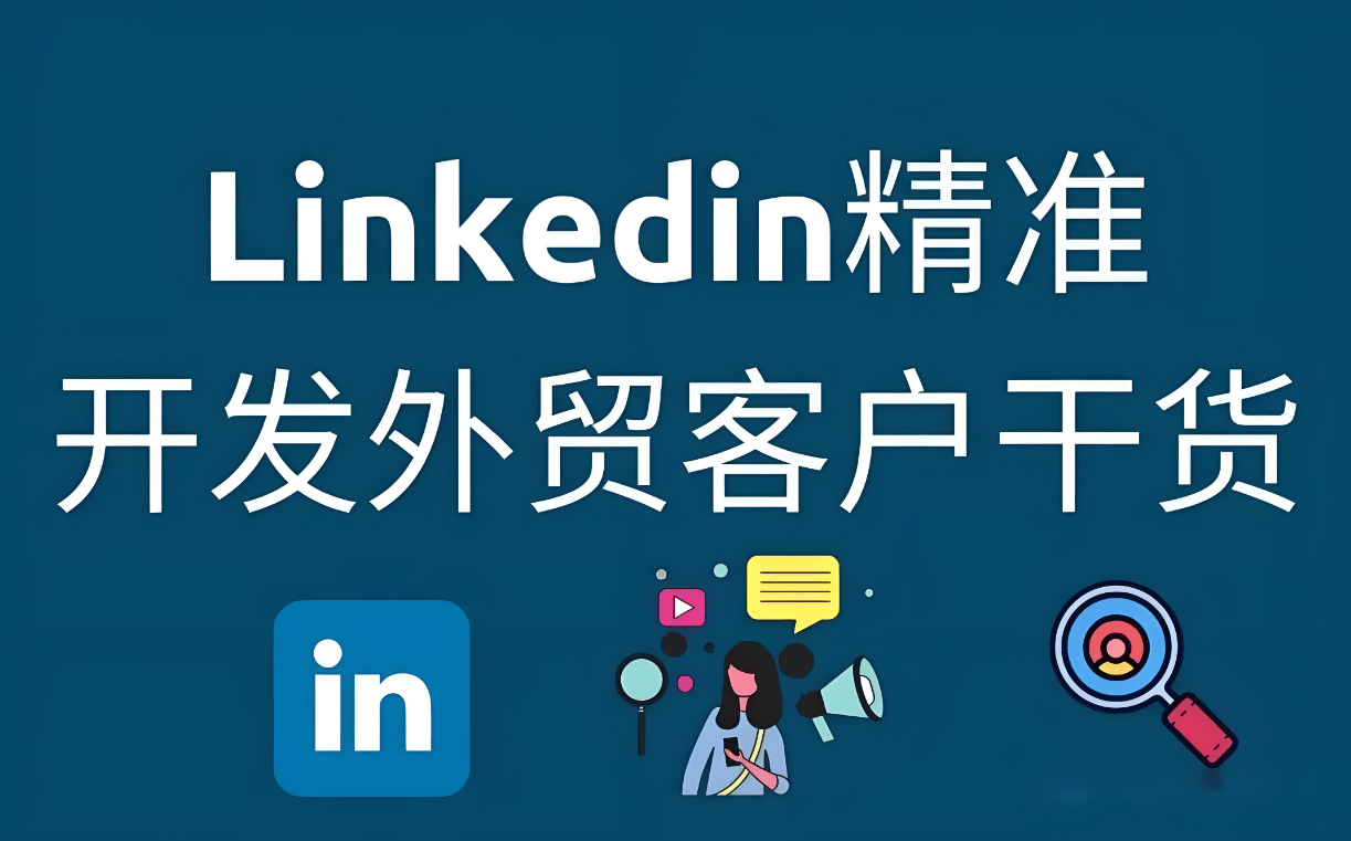 如何利用LinkedIn开发客户