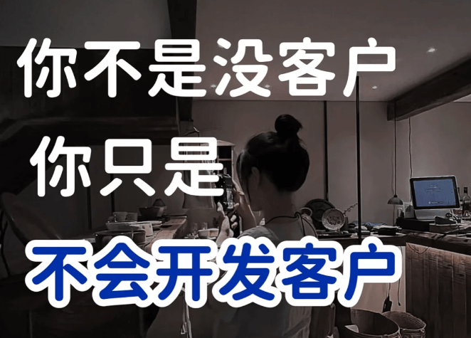 新手销售如何开发客户