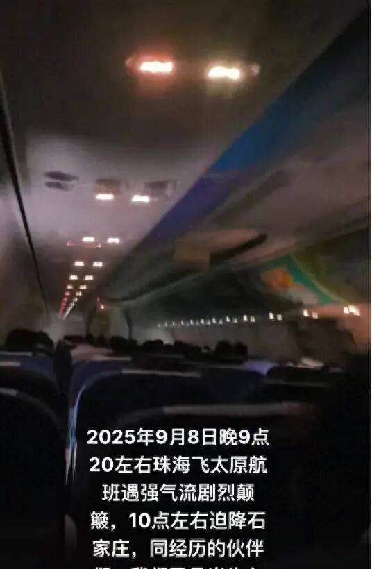 “乘客不断发出尖叫声”，有人吓哭！珠海飞太原航班备降石家庄，部分乘客改坐高铁，南航回应：会退相应乘段票价