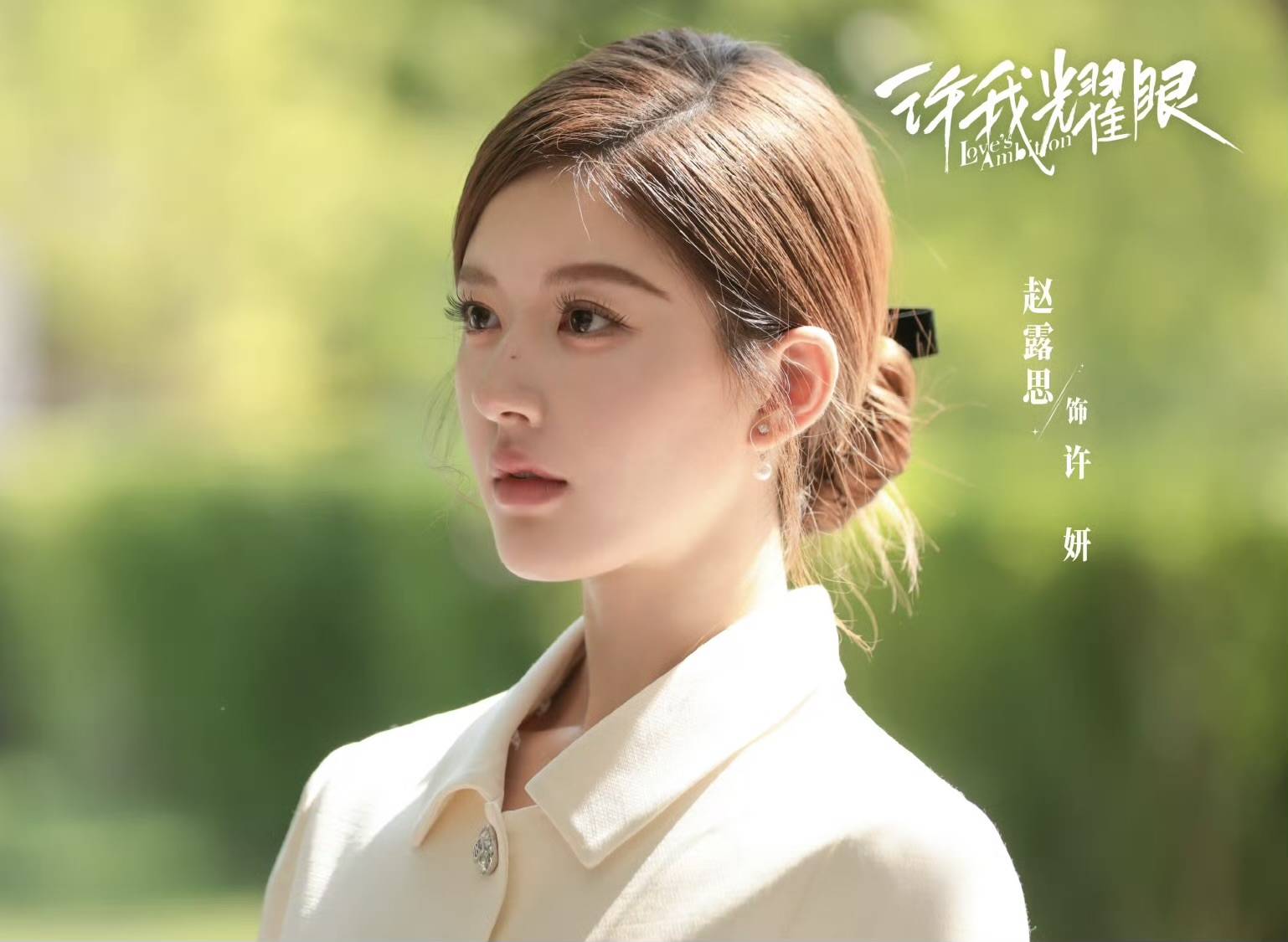 赵露思《许我耀眼》空降,国产剧又迎来一位“恶女”