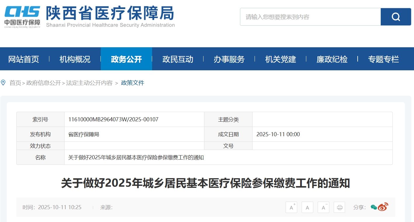 400元/人,新增缴费渠道!陕西2025居民医保参保缴费攻略请收好