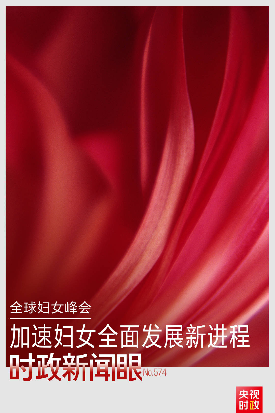 时政新闻眼丨这场聚焦“半边天”的全球峰会上,习近平提出哪些新倡议新举措?