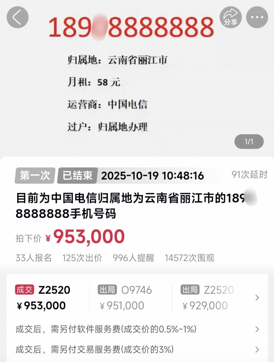 一天拍出两个尾号8888888手机号，成交价分别为127.7万元和95.3万元