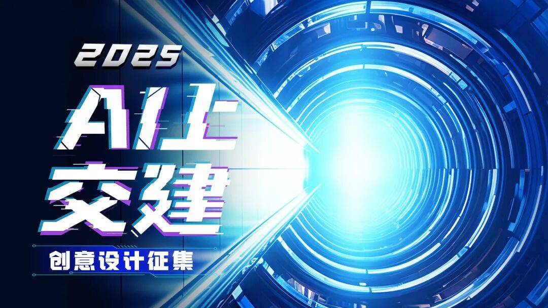 2025“AI上交建”创意设计征集结果公布（优秀奖）