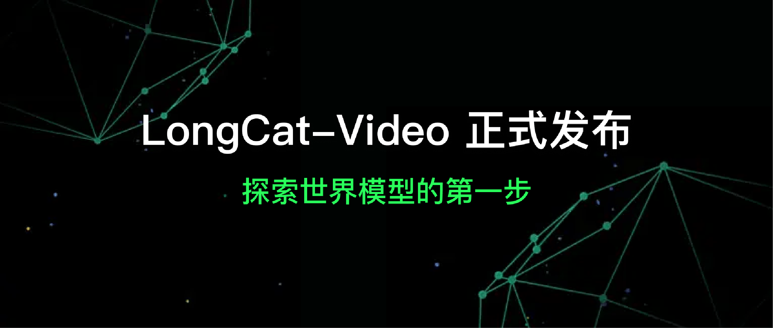 美团开源LongCat-Video支持高效长视频生成,迈出“世界模型”探索第一步