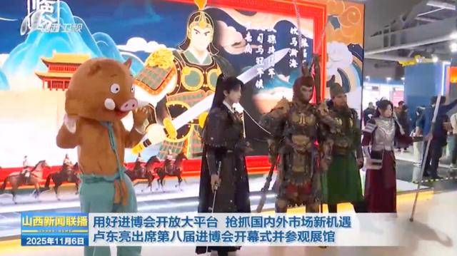 山西省省长，与“黑神话·悟空”等热门IP人物现场互动