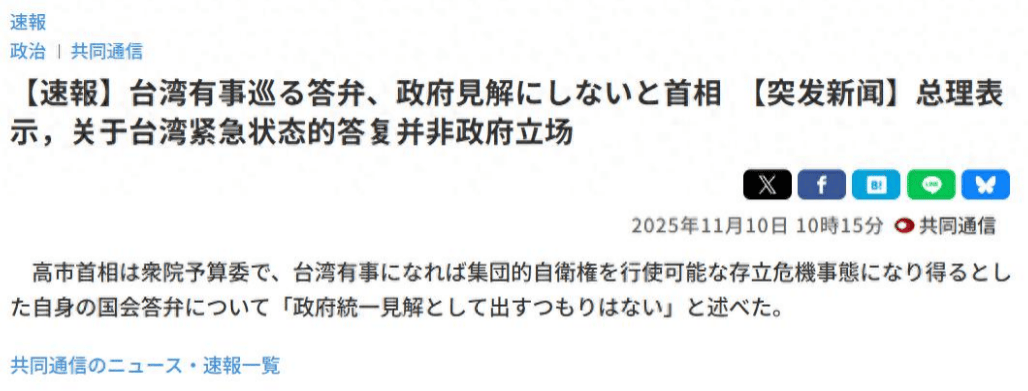 日媒：高市首相的涉台言论，并不代表日本政府立场 ，中方不应误会