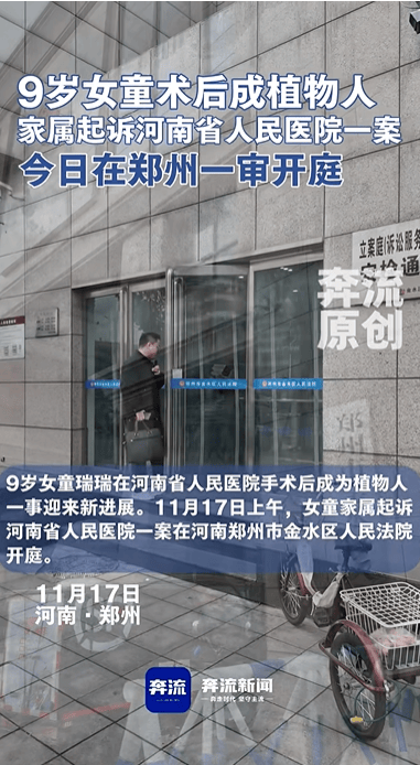 9岁女童术后成植物人，家属起诉河南省人民医院索赔250万元，该案今日一审开庭