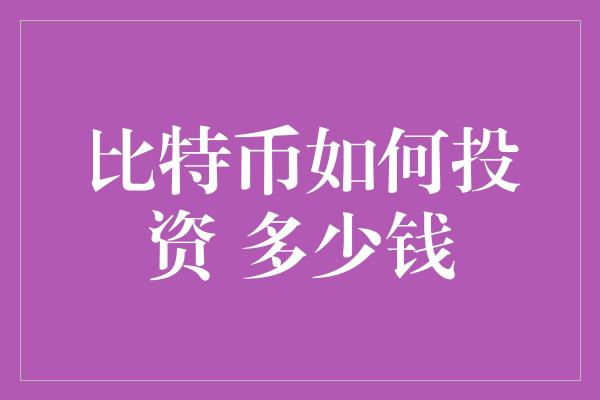 数字货币投资理财(数字理财平台可信吗)