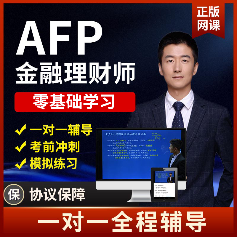 afp金融理财师培训(afp金融理财师培训费用)