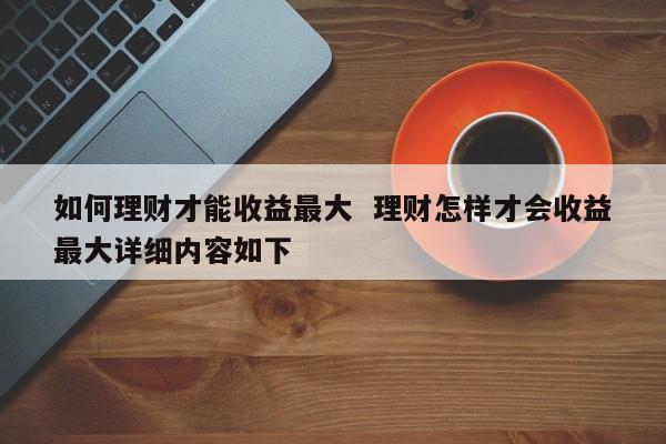 怎样理财收益(怎样理财收益最大六年级作业)