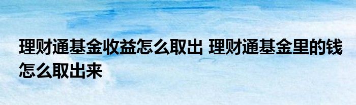 如何取出理财通的钱(如何取出理财通里面的钱)