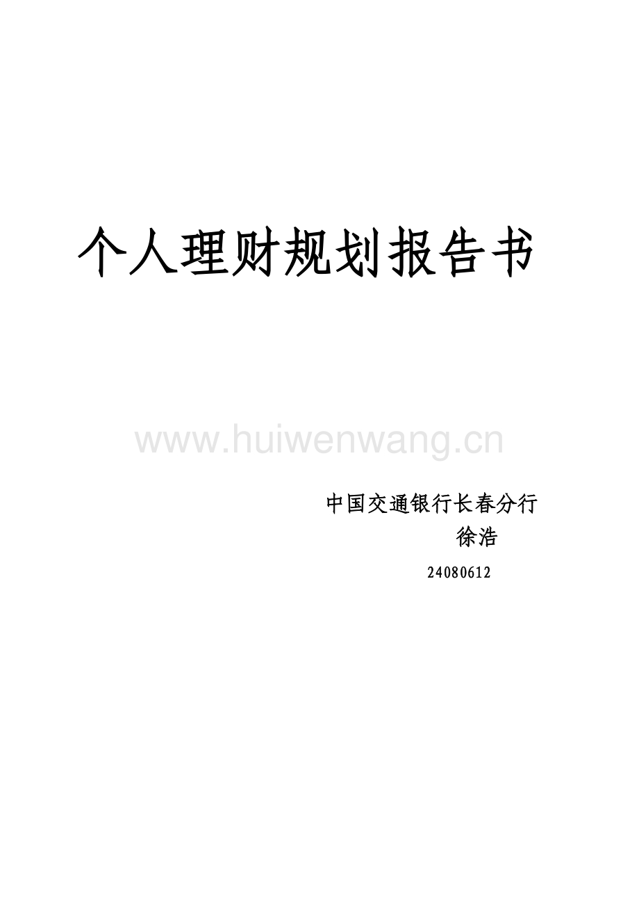 个人理财规划案例分析(个人理财规划案例分析模板)