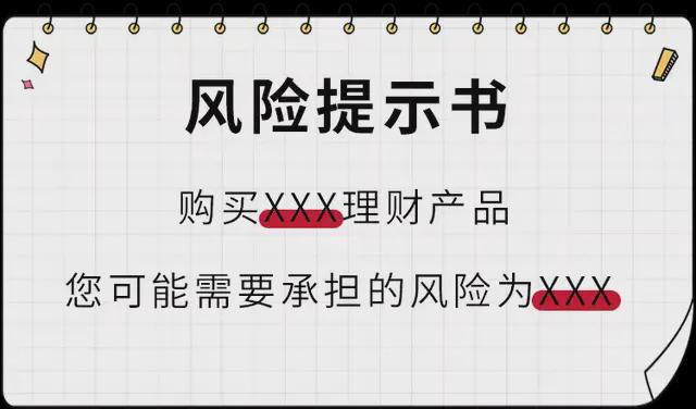 理财风险提示(理财风险提示牌)