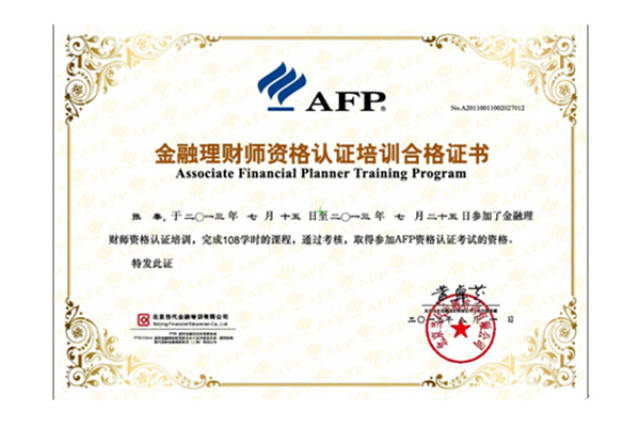 金融理财师afp培训(金融理财师afp培训合格证书哪里比较划算)