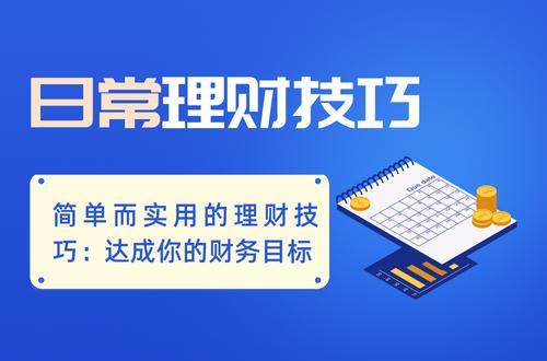 个人理财的目标(个人理财的目标先是财务自由然后是财务安全)