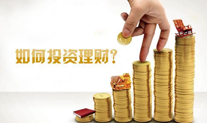 投资理财什么意思(什么是投资理财赚钱)