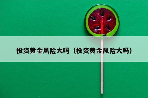 理财买黄金(购买黄金理财需要注意什么)