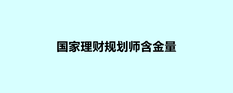 理财师规划(理财师规划协会会长刘斌)