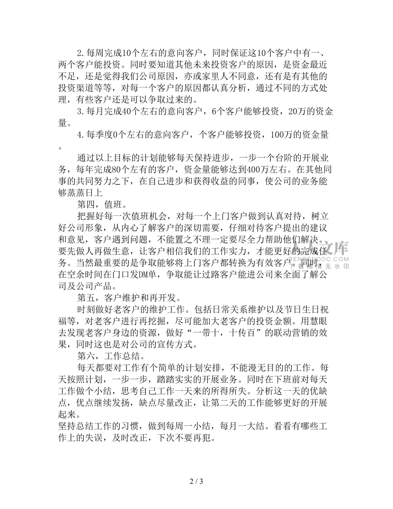 理财工作计划怎么写(理财公司工作计划怎么写)