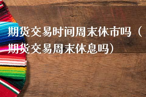 理财交易时间(理财交易时间卖和交易结束有什么区别)