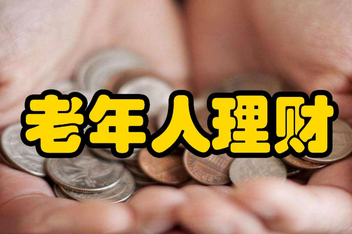 中老年的理财(中老年理财的方法)