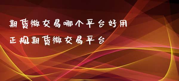哪家平台理财好(哪个平台理财产品比较好)
