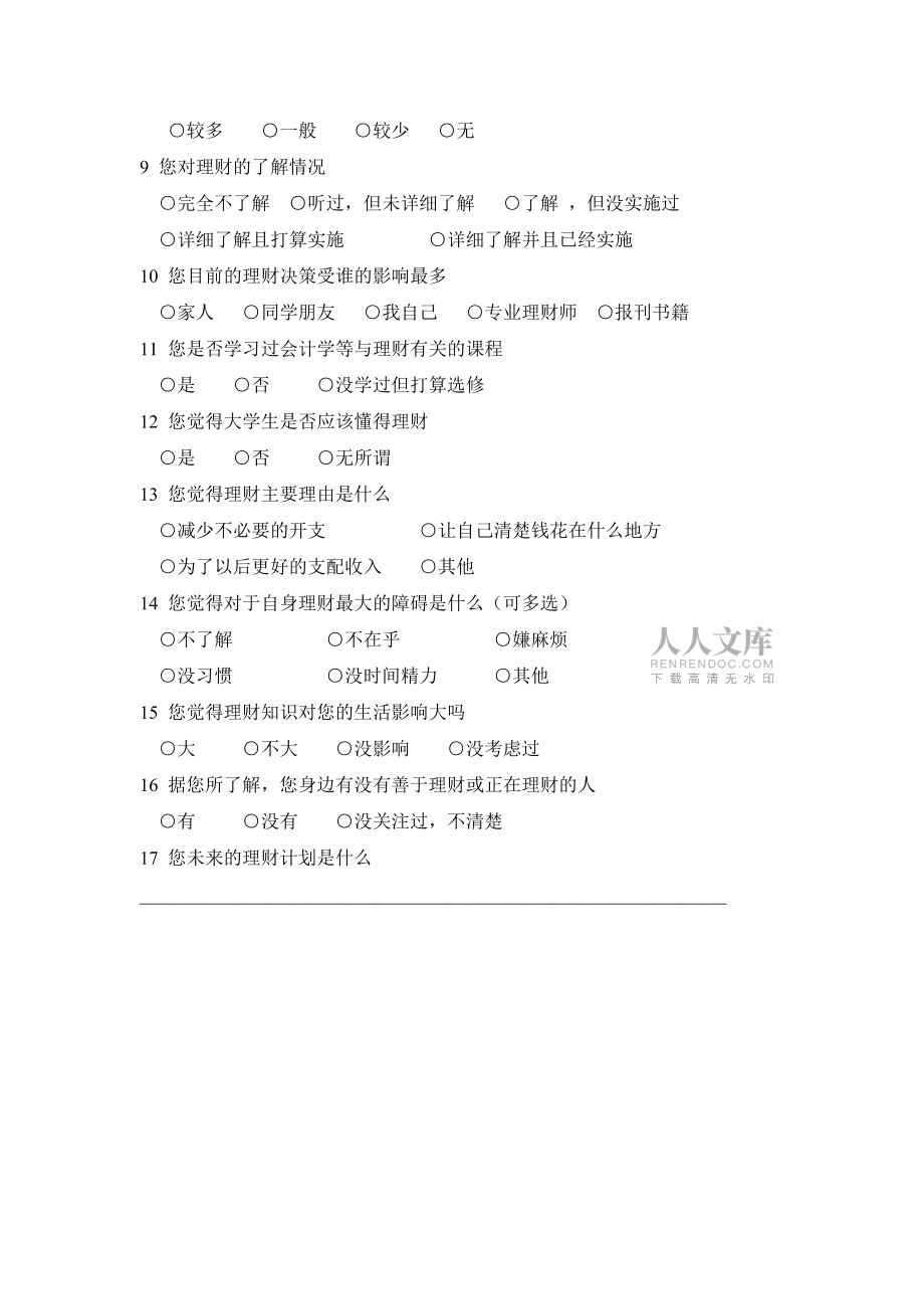 理财问卷调查(理财问卷调查问题)