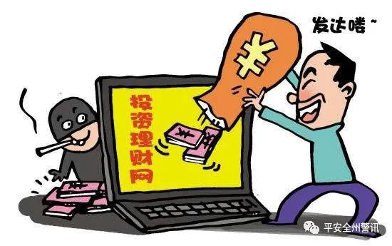 投资理财骗局(投资理财骗术大揭秘)
