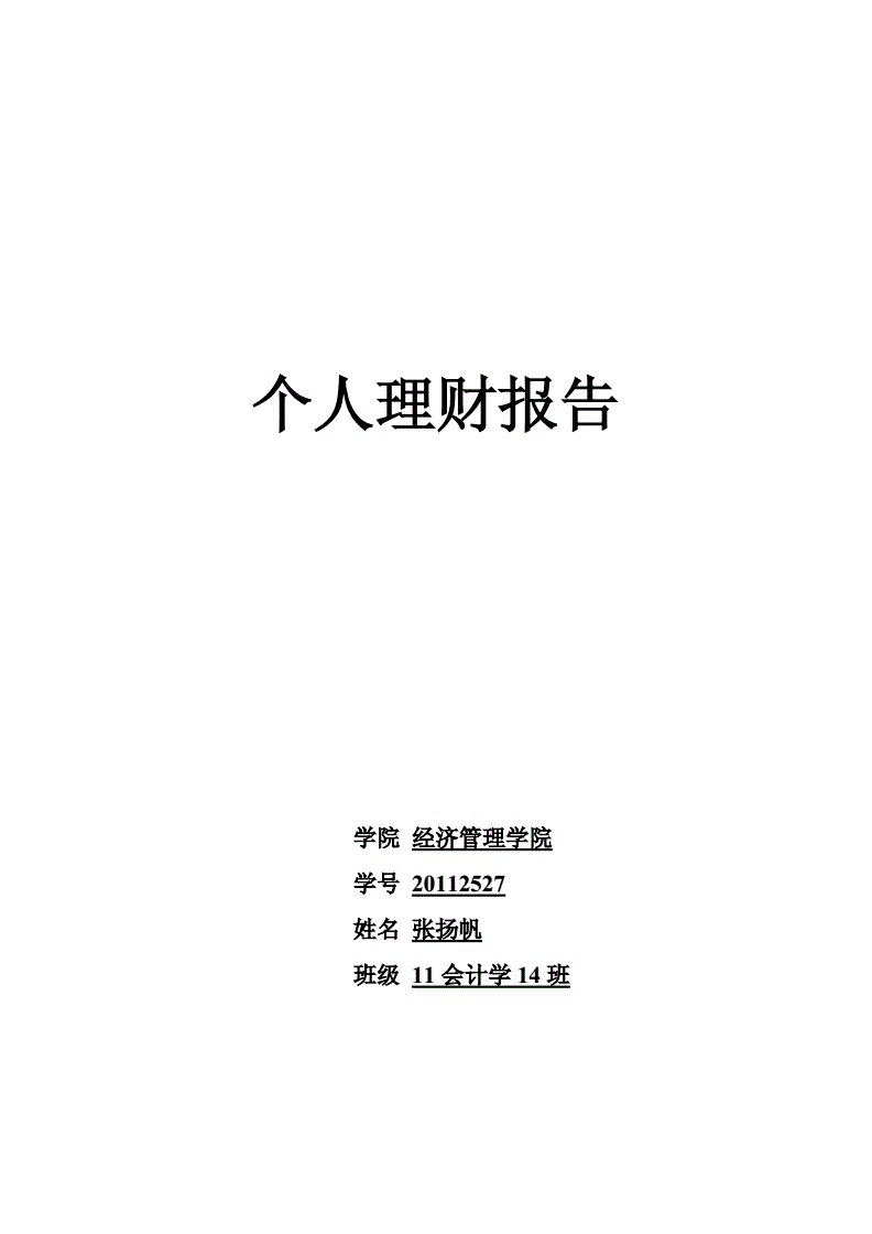 理财报告书(了解理财报告的格式是什么)