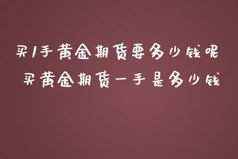 理财买黄金(理财买黄金怎么赚钱)
