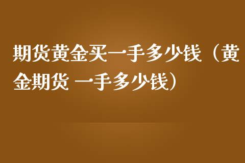 理财买黄金(融通金黄金价格)