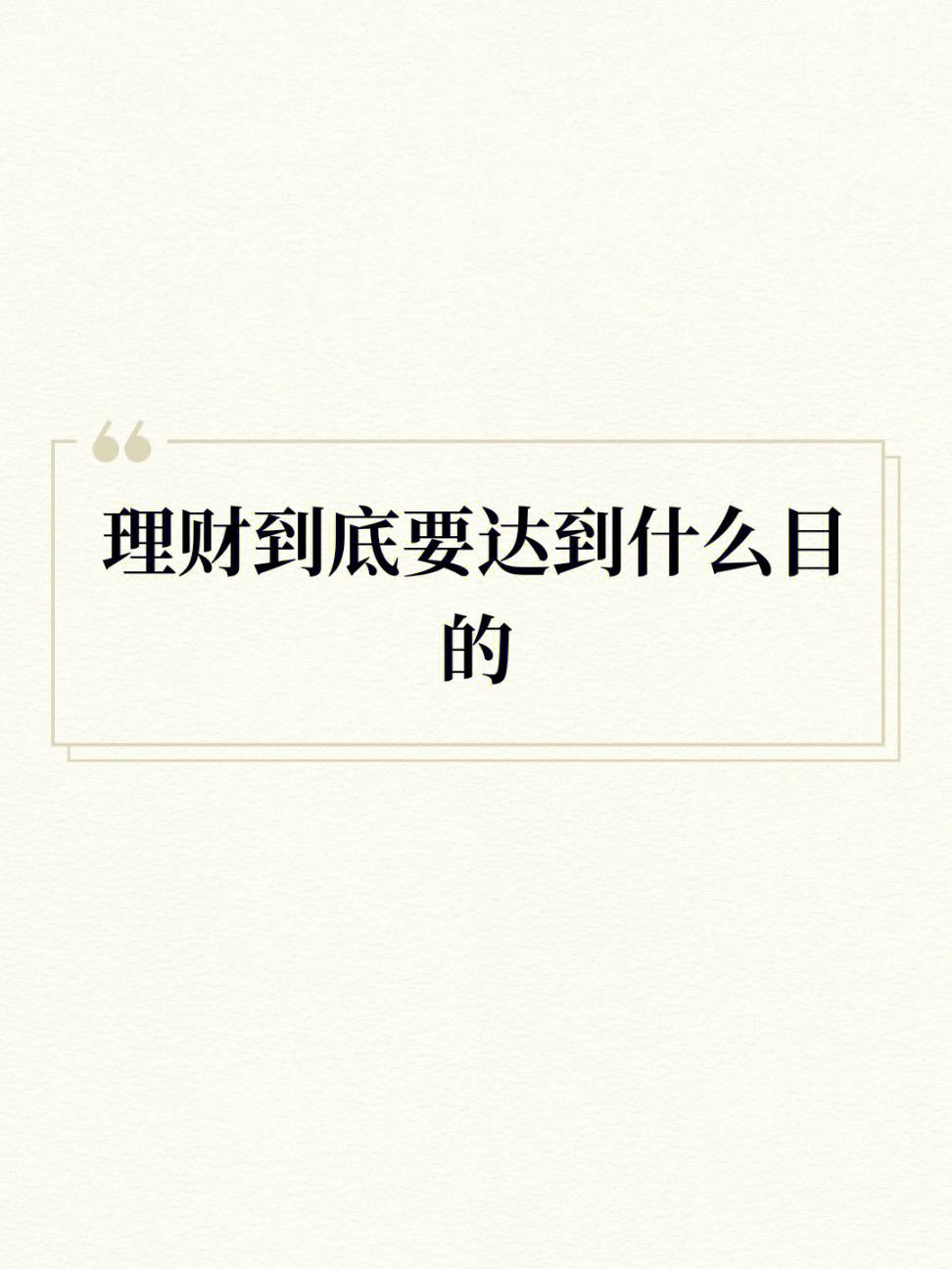 个人理财的目标(个人理财的目标是什么)