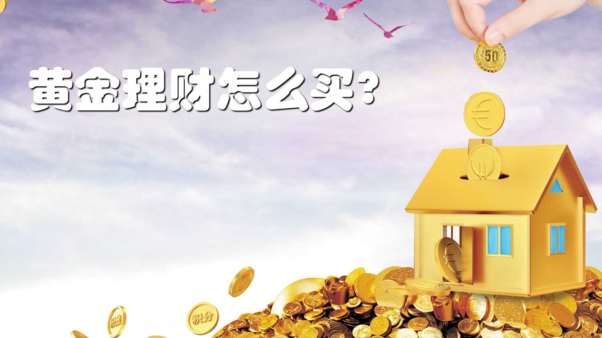 理财买黄金(理财买黄金有什么弊端么)