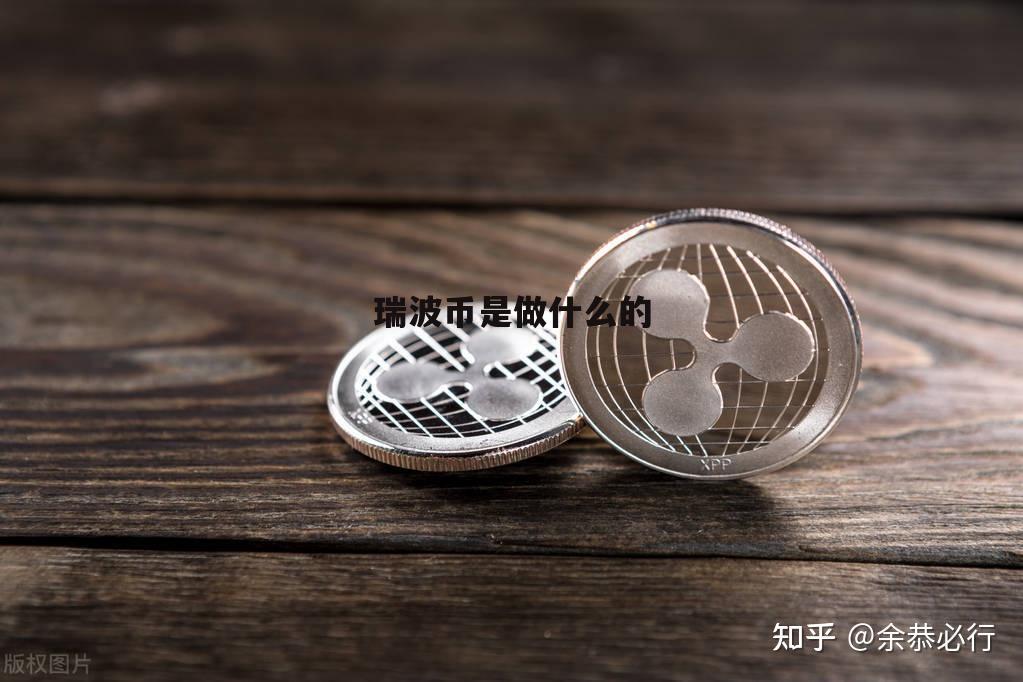 瑞波币交易所(瑞波币交易所在哪里)