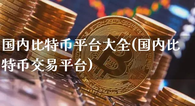 比特币交易信息平台(比特币交易信息平台官网)