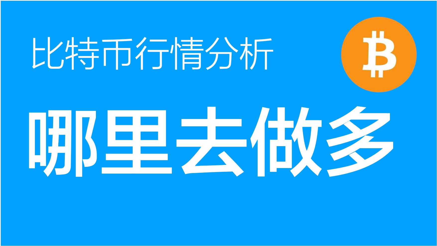 比特币行情(比特币行情美元)