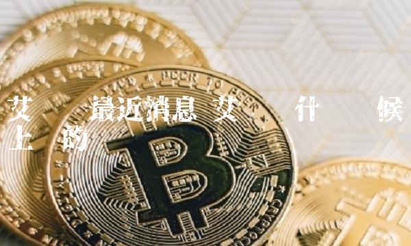 艾达币交易所(艾达币交易中国有吗)