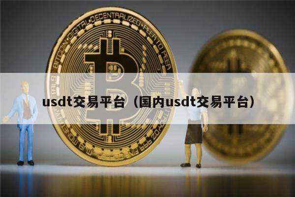 USDT交易所(usdt交易所下载 ios)