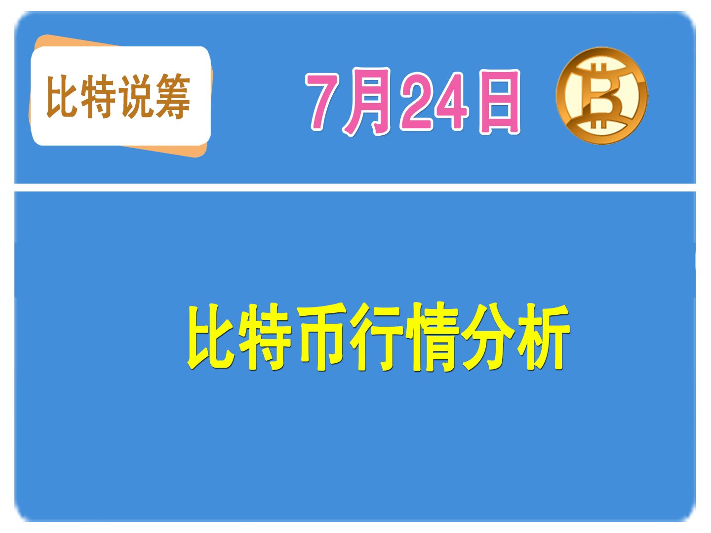 比特币行情(比特币行情在哪里看)