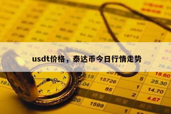 USDT交易(usdt交易平台都有哪些)