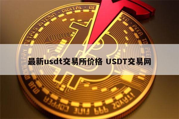 USDT交易所(易优USDT交易所)