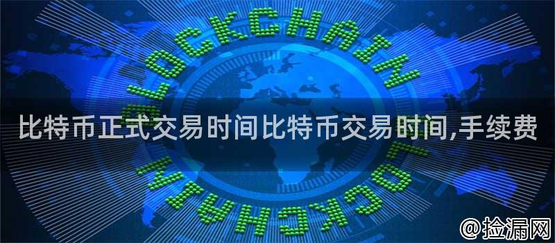 比特币资讯网(比特币资讯网最新消息)