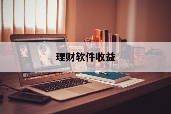 理财软件收益(理财软件收益怎么提现)