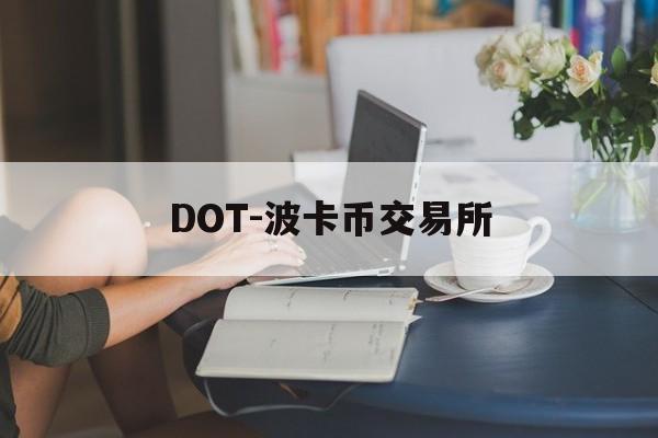 DOT-波卡币交易所(波卡dot币上交易所了吗)
